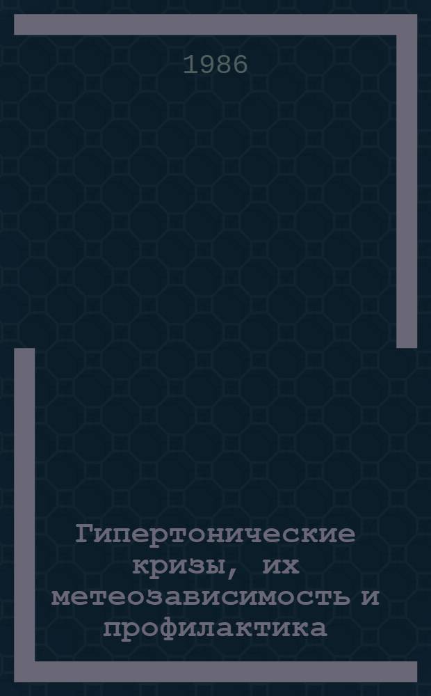 Гипертонические кризы, их метеозависимость и профилактика : Автореф. дис. на соиск. учен. степ. канд. мед. наук : (14.00.06)