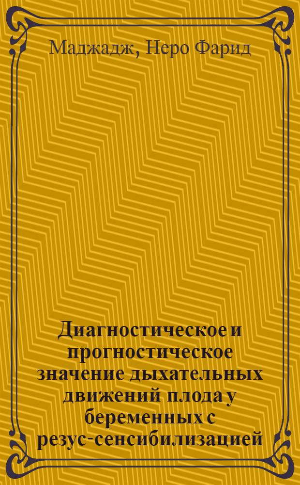 Диагностическое и прогностическое значение дыхательных движений плода у беременных с резус-сенсибилизацией : Автореф. дис. на соиск. учен. степ. канд. мед. наук : (14.00.01)