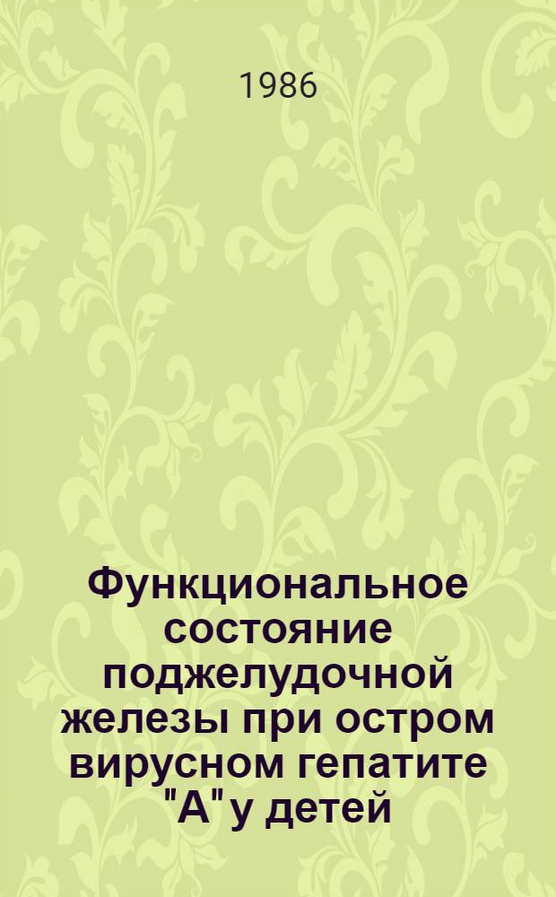 Функциональное состояние поджелудочной железы при остром вирусном гепатите "А" у детей : Автореф. дис. на соиск. учен. степ. канд. мед. наук : (14.00.10)
