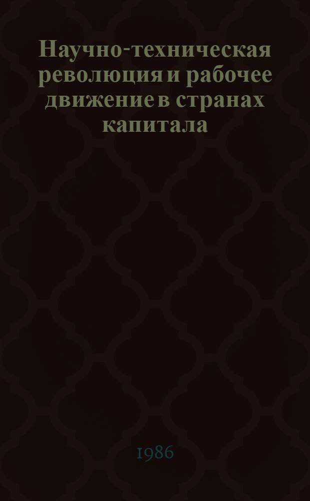 Научно-техническая революция и рабочее движение в странах капитала