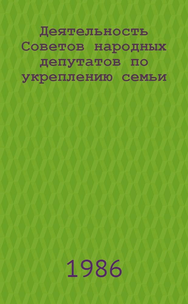 Деятельность Советов народных депутатов по укреплению семьи (70-80-е гг.) : Автореф. дис. на соиск. учен. степ. канд. ист. наук : (07.00.02)