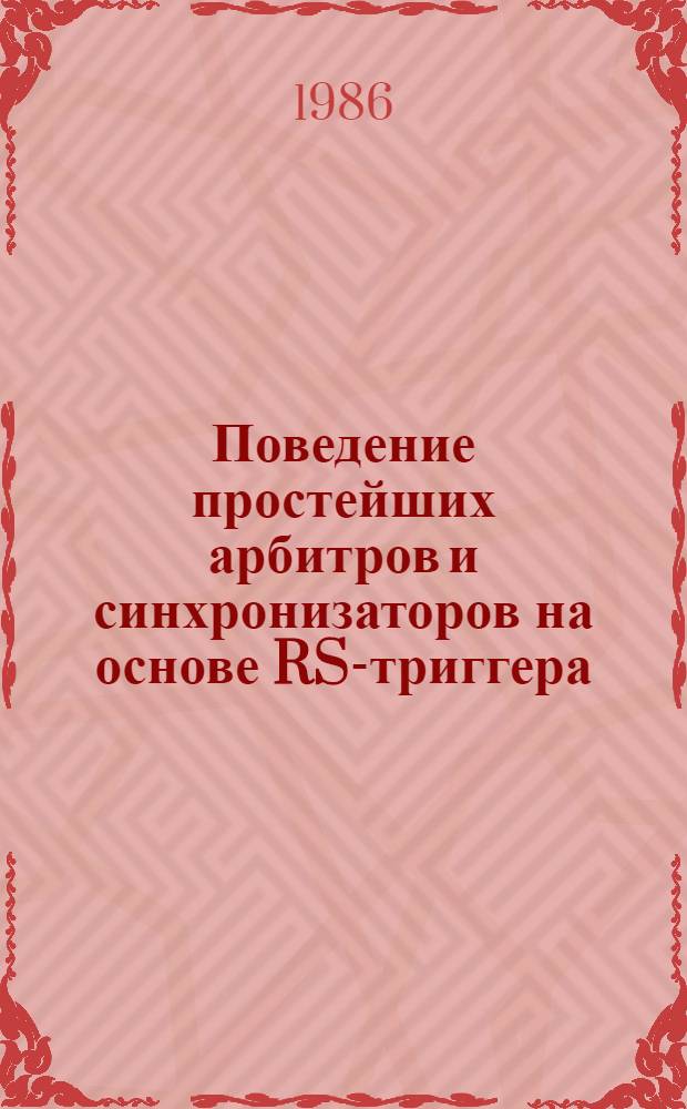 Поведение простейших арбитров и синхронизаторов на основе RS-триггера : Автореф. дис. на соиск. учен. степ. канд. техн. наук : (05.13.05)