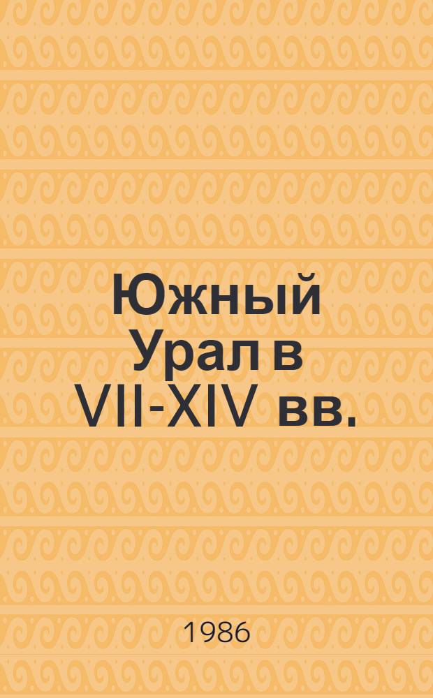 Южный Урал в VII-XIV вв. : Автореф. дис. на соиск. учен. степ. д-ра ист. наук : (07.00.06)