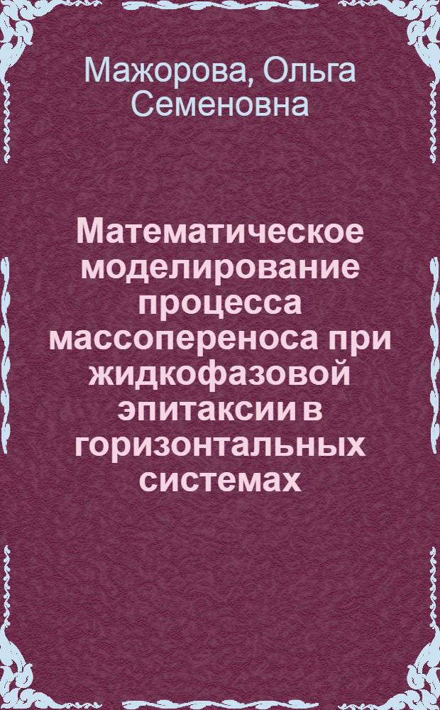 Математическое моделирование процесса массопереноса при жидкофазовой эпитаксии в горизонтальных системах