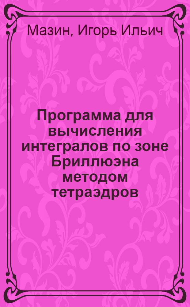Программа для вычисления интегралов по зоне Бриллюэна методом тетраэдров