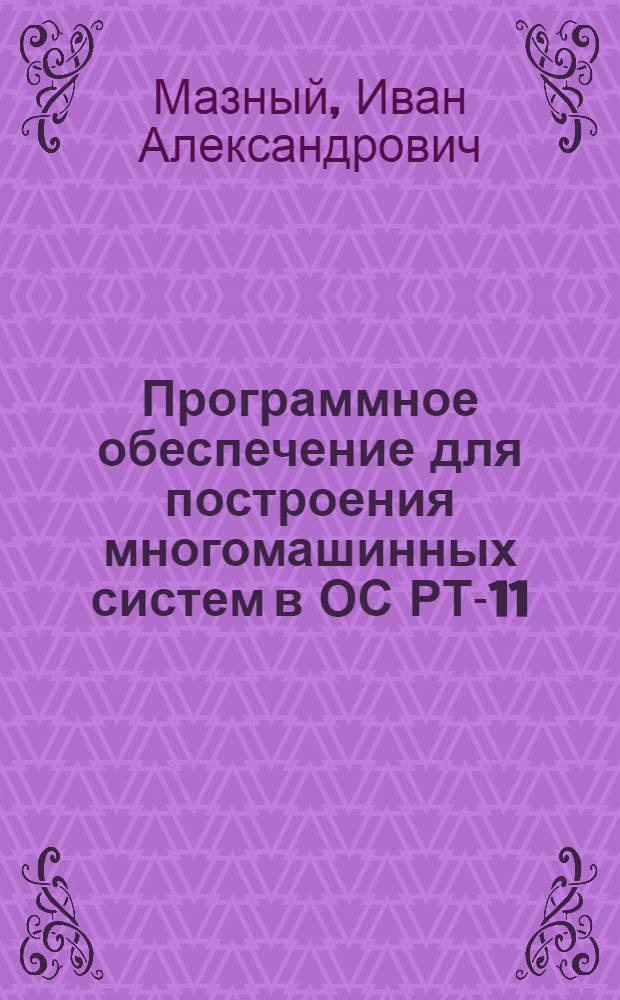 Программное обеспечение для построения многомашинных систем в ОС РТ-11