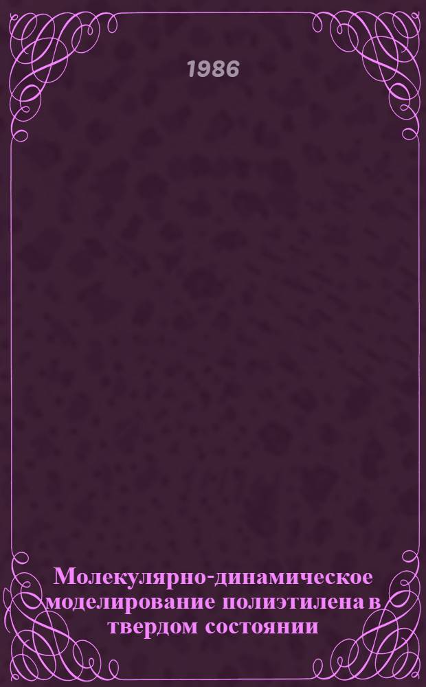 Молекулярно-динамическое моделирование полиэтилена в твердом состоянии : Автореф. дис. на соиск. учен. степ. канд. физ.-мат. наук : (01.04.19)