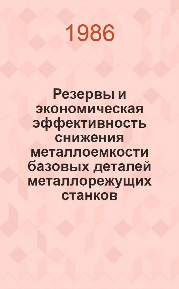 Резервы и экономическая эффективность снижения металлоемкости базовых деталей металлорежущих станков : Автореф. дис. на соиск. учен. степ. к. э. н