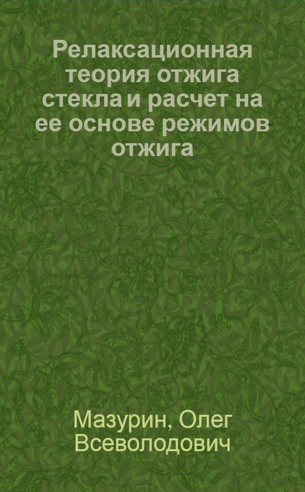 Релаксационная теория отжига стекла и расчет на ее основе режимов отжига : Учеб. пособие