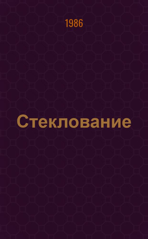 Стеклование