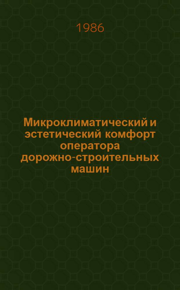 Микроклиматический и эстетический комфорт оператора дорожно-строительных машин : (Учеб. пособие)