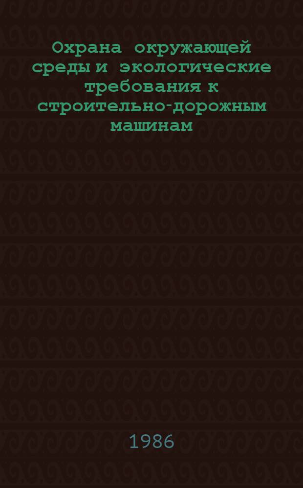 Охрана окружающей среды и экологические требования к строительно-дорожным машинам : (Учеб. пособие)
