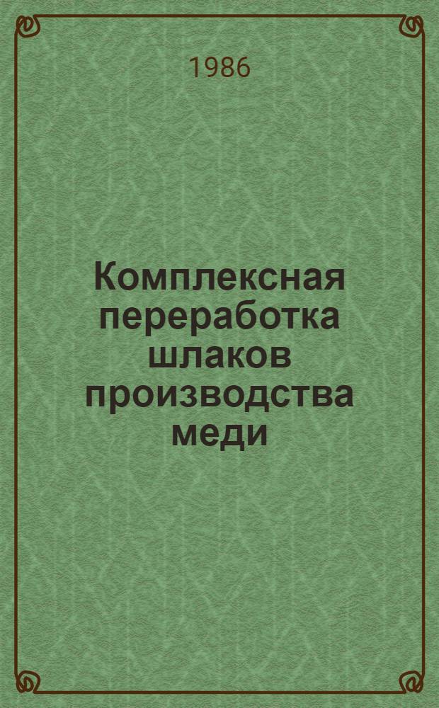 Комплексная переработка шлаков производства меди