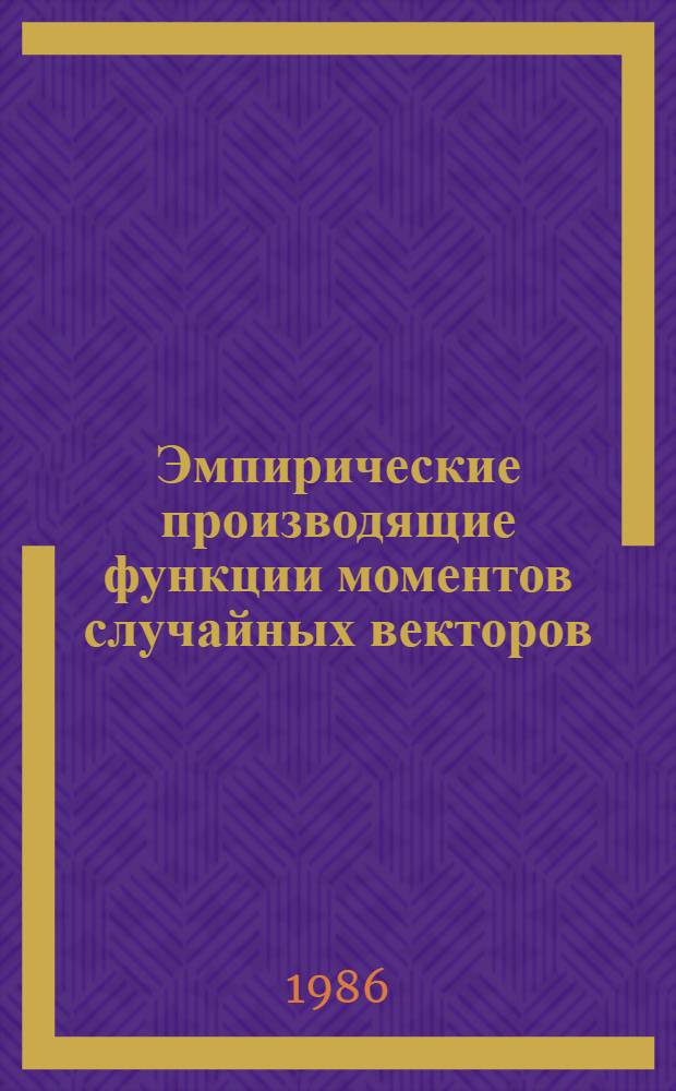 Эмпирические производящие функции моментов случайных векторов : Автореф. дис. на соиск. учен. степ. канд. физ.-мат. наук : (01.01.05)