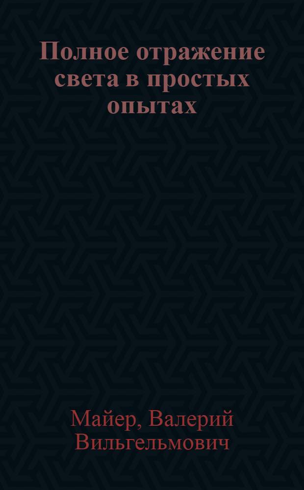 Полное отражение света в простых опытах