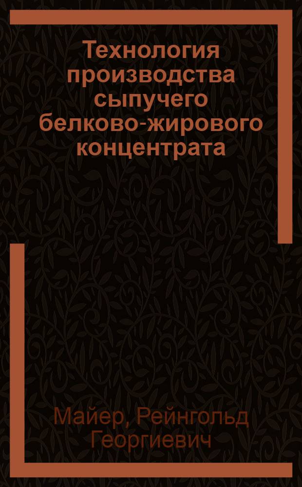 Технология производства сыпучего белково-жирового концентрата