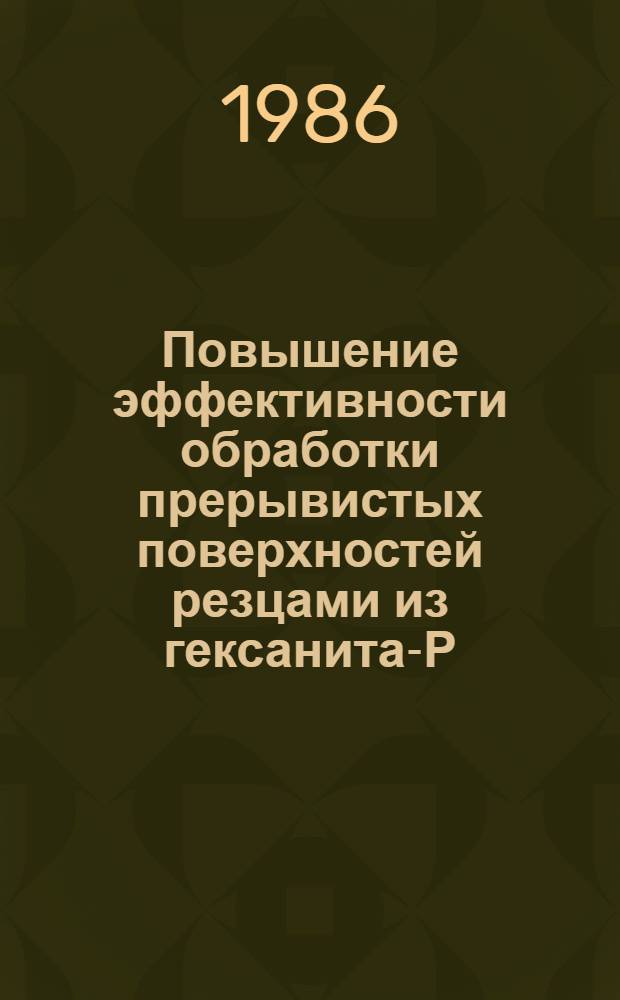 Повышение эффективности обработки прерывистых поверхностей резцами из гексанита-Р : Автореф. дис. на соиск. учен. степ. канд. техн. наук : (05.03.01)