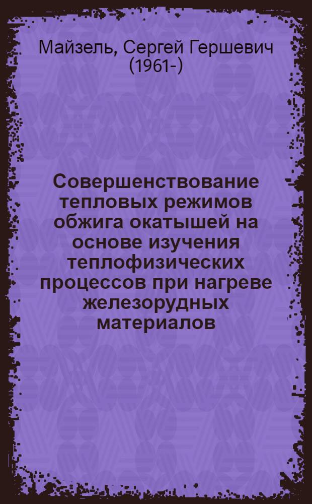 Совершенствование тепловых режимов обжига окатышей на основе изучения теплофизических процессов при нагреве железорудных материалов : Автореф. дис. на соиск. учен. степ. к. т. н