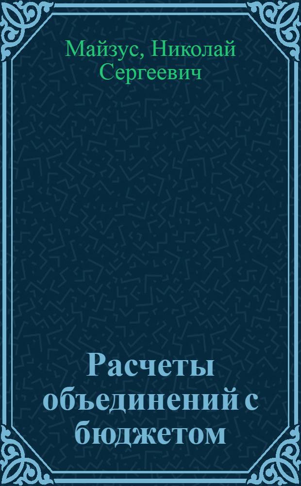 Расчеты объединений с бюджетом