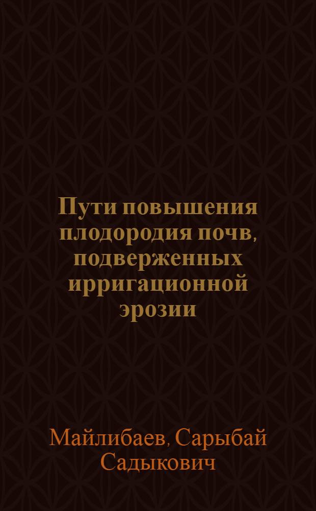Пути повышения плодородия почв, подверженных ирригационной эрозии : (Вопр. удобрения)