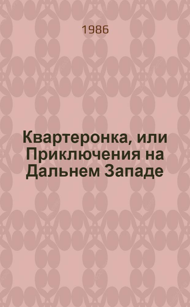 Квартеронка, или Приключения на Дальнем Западе