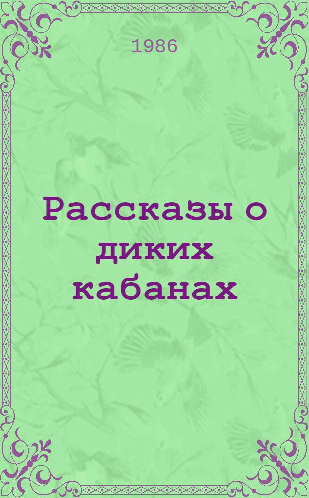 Рассказы о диких кабанах : Пер. с нем.