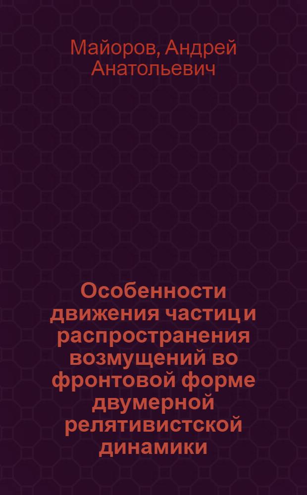 Особенности движения частиц и распространения возмущений во фронтовой форме двумерной релятивистской динамики