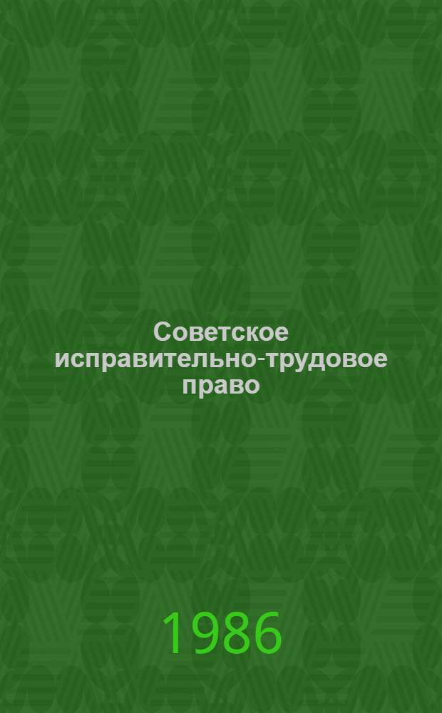 Советское исправительно-трудовое право : Общ. часть : Альбом схем : Учеб. пособие для вузов МВД СССР