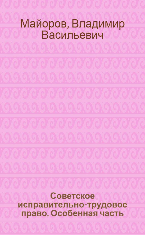 Советское исправительно-трудовое право. Особенная часть : Альбом схем : Учеб. пособие для вузов МВД СССР