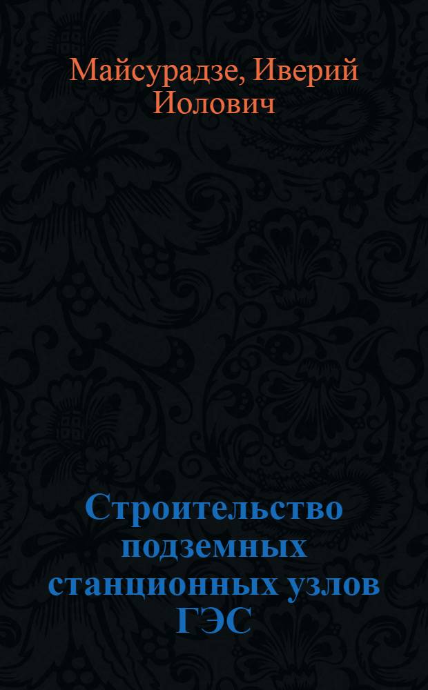 Строительство подземных станционных узлов ГЭС