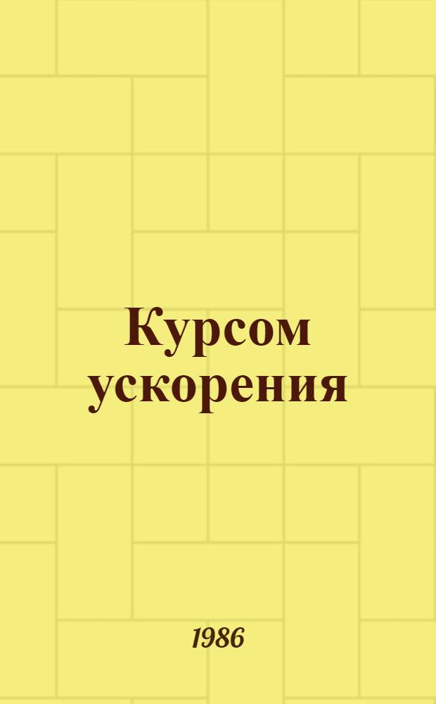 Курсом ускорения : Об опыте работы парткома оршан. станкостроит. з-да "Красный борец"