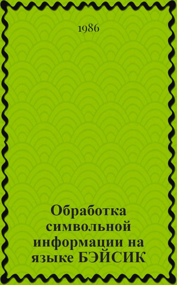 Обработка символьной информации на языке БЭЙСИК : Текст лекций для слушателей ФПК и ФОППиСа