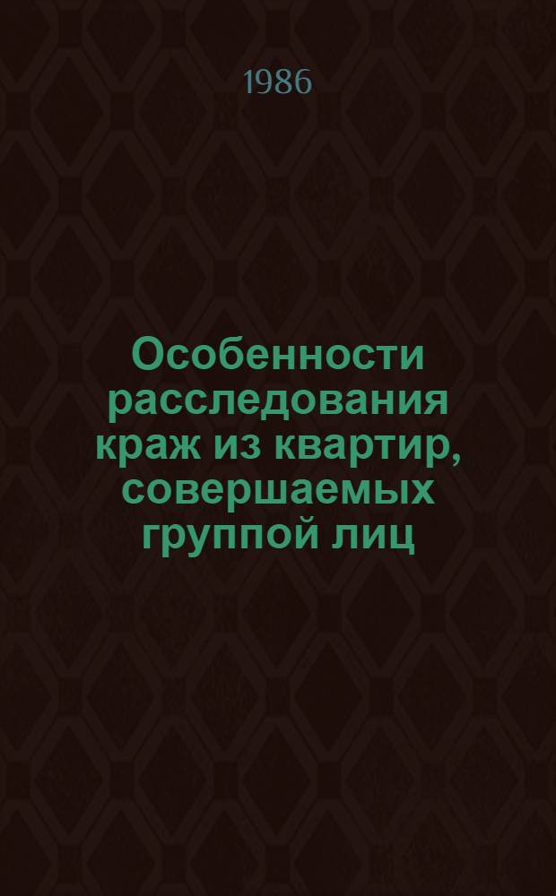 Особенности расследования краж из квартир, совершаемых группой лиц : Учеб. пособие