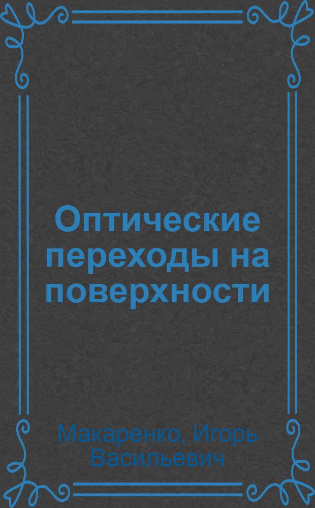 Оптические переходы на поверхности (110) кубических полупроводников : Автореф. дис. на соиск. учен. степ. канд. физ.-мат. наук : (01.04.10)
