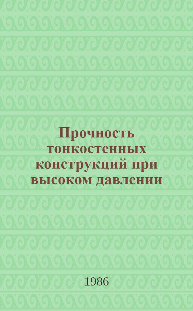 Прочность тонкостенных конструкций при высоком давлении : Учеб. пособие : Для студентов физ.-техн. фак. спец. 0539 и 0538
