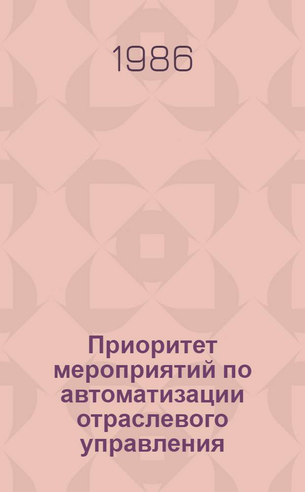Приоритет мероприятий по автоматизации отраслевого управления