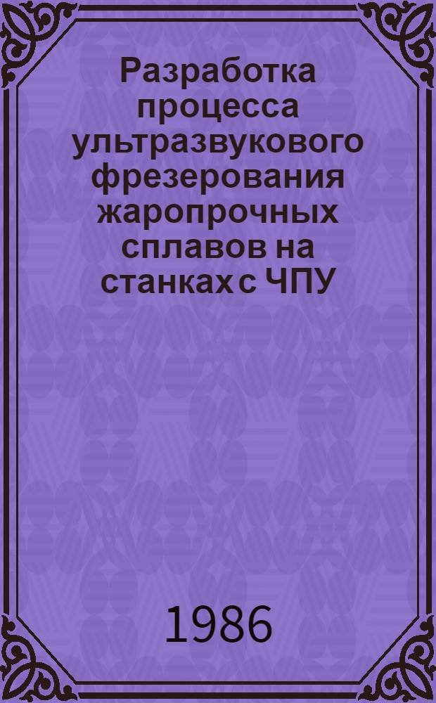Разработка процесса ультразвукового фрезерования жаропрочных сплавов на станках с ЧПУ : Автореф. дис. на соиск. учен. степ. к. т. н