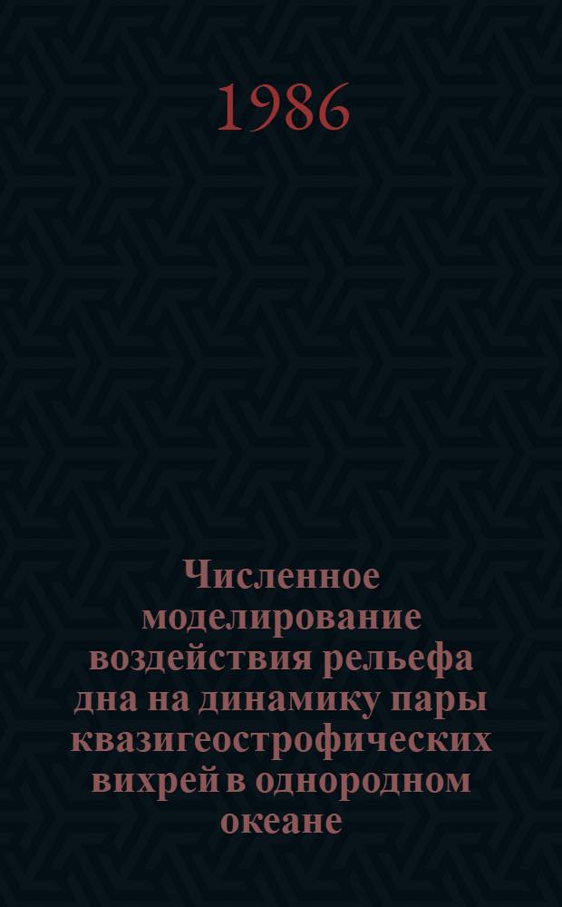 Численное моделирование воздействия рельефа дна на динамику пары квазигеострофических вихрей в однородном океане