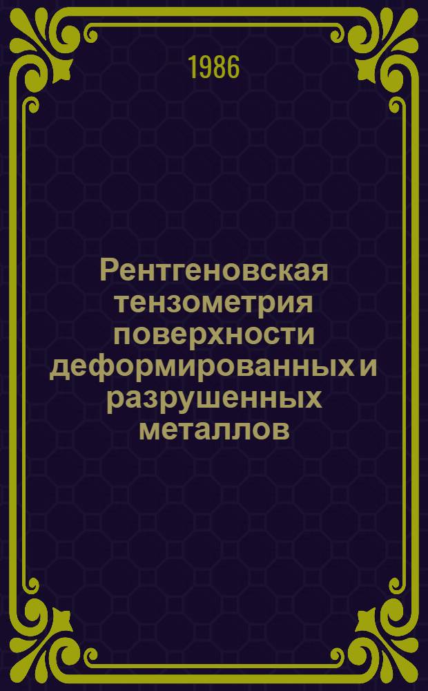 Рентгеновская тензометрия поверхности деформированных и разрушенных металлов : Автореф. дис. на соиск. учен. степ. канд. физ.-мат. наук : (01.04.07)