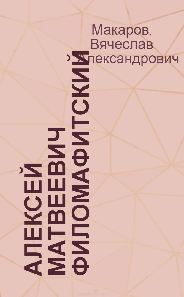 Алексей Матвеевич Филомафитский (1807-1849)