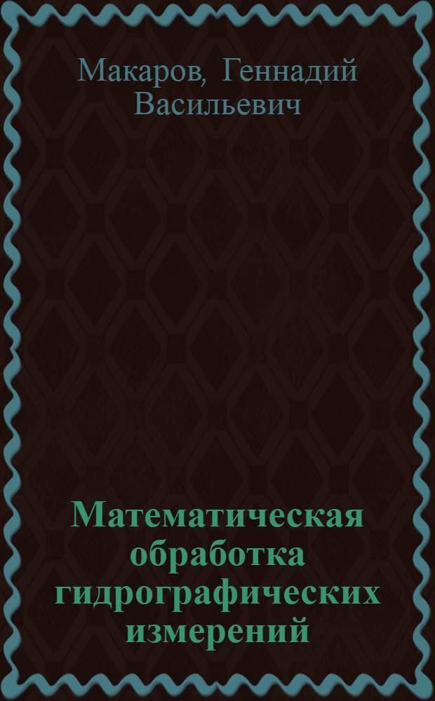 Математическая обработка гидрографических измерений : Учеб. пособие