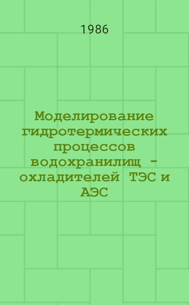 Моделирование гидротермических процессов водохранилищ - охладителей ТЭС и АЭС