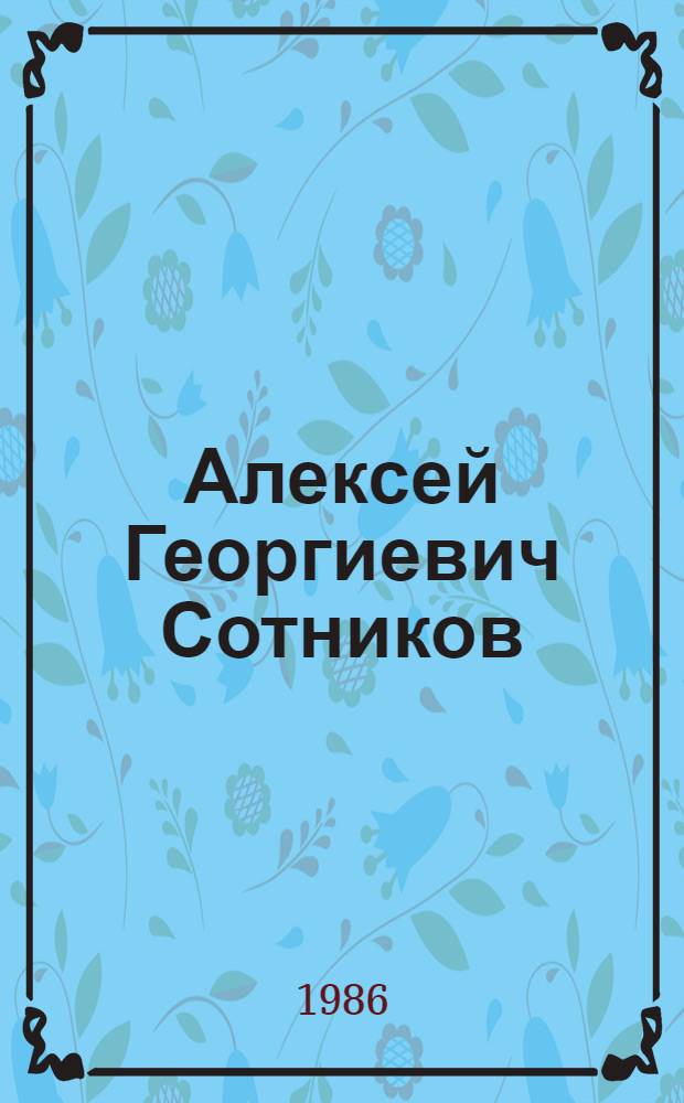 Алексей Георгиевич Сотников : Жизнь и творчество