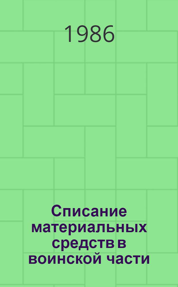 Списание материальных средств в воинской части : (Учеб.-метод. материалы к семинару и деловой игре "Действия командира воин. части при аварии техники") : Для слушателей акад