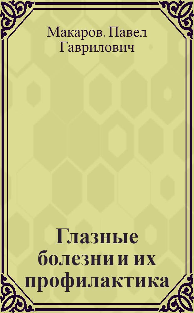 Глазные болезни и их профилактика