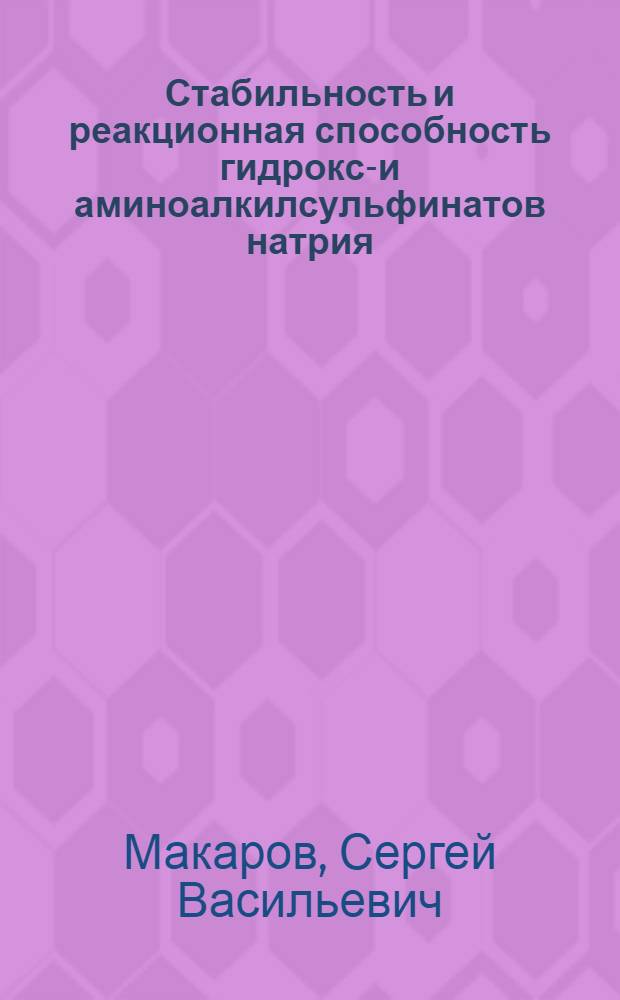 Стабильность и реакционная способность гидрокси- и аминоалкилсульфинатов натрия : Автореф. дис. на соиск. учен. степ. канд. хим. наук : (02.00.04; 02.00.01)