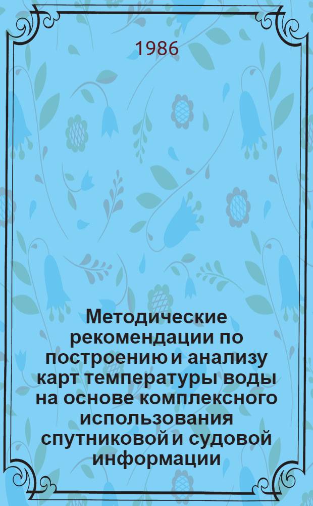 Методические рекомендации по построению и анализу карт температуры воды на основе комплексного использования спутниковой и судовой информации
