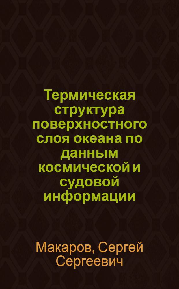 Термическая структура поверхностного слоя океана по данным космической и судовой информации : Автореф. дис. на соиск. учен. степ. канд. геогр. наук : (11.00.08)