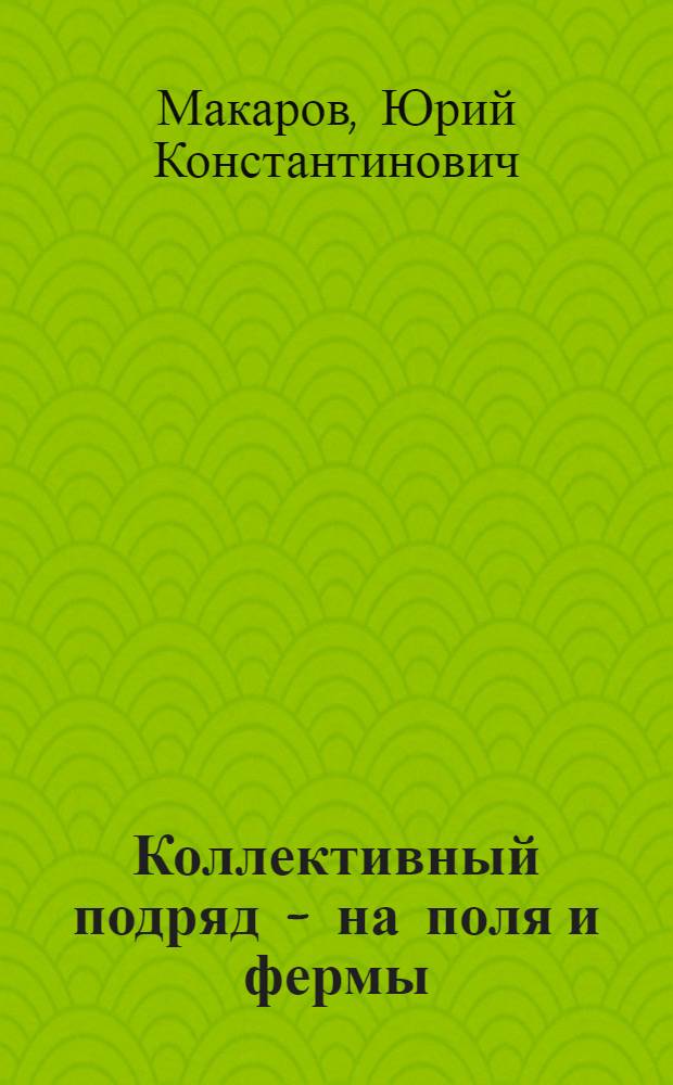 Коллективный подряд - на поля и фермы