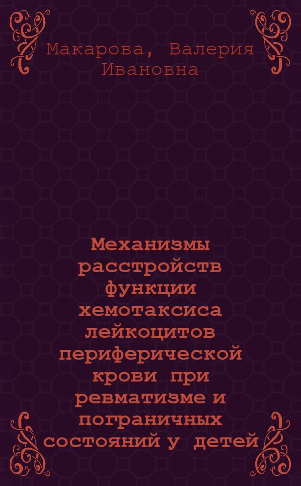 Механизмы расстройств функции хемотаксиса лейкоцитов периферической крови при ревматизме и пограничных состояний у детей : Автореф. дис. на соиск. учен. степ. к. м. н